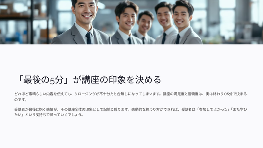 講座終盤で信頼を深めるクロージング技術