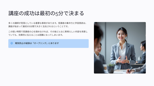 【無料】受講者が眠らない講座オープニング技術