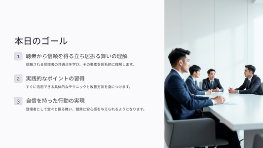 セミナー登壇で信頼される立ち居振る舞い