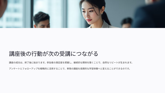 アンケートとフォローアップでリピートを作る方法