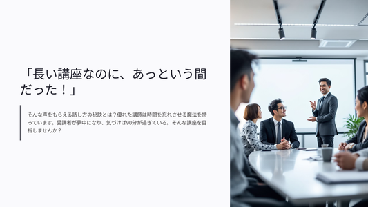 受講者の集中を90分維持する講師の話し方