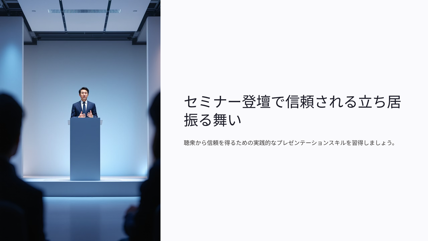 セミナー登壇で信頼される立ち居振る舞い