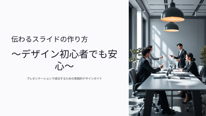 伝わるスライドの作り方：デザイン初心者でも安心