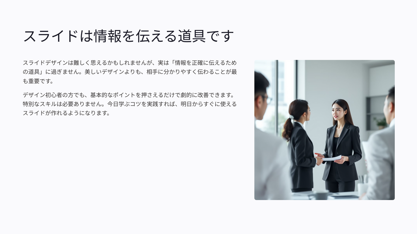 伝わるスライドの作り方：デザイン初心者でも安心