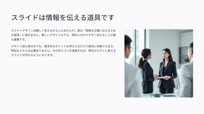 伝わるスライドの作り方：デザイン初心者でも安心