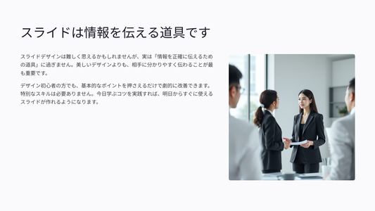 伝わるスライドの作り方：デザイン初心者でも安心