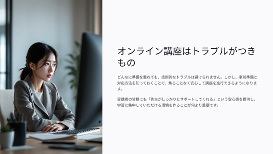 オンライン講座トラブル対応マニュアル（接続・音声・遅刻）