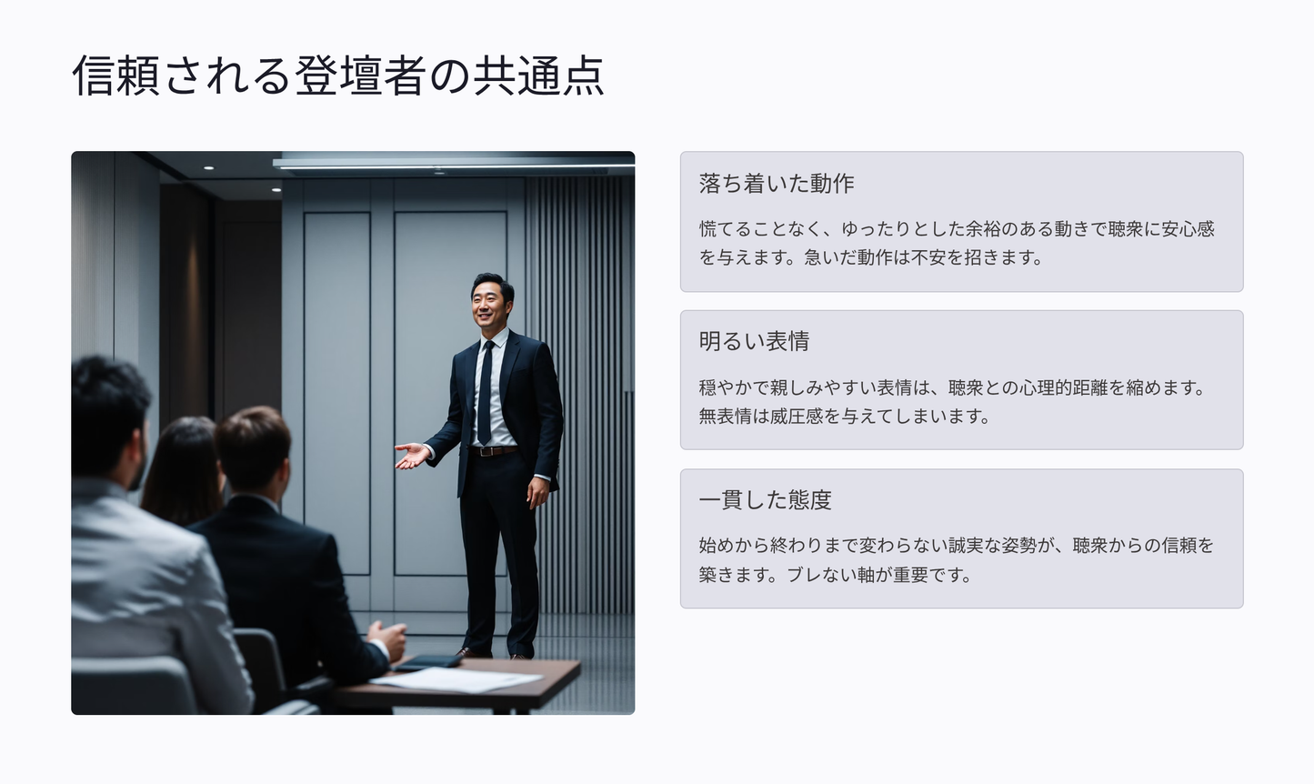 セミナー登壇で信頼される立ち居振る舞い