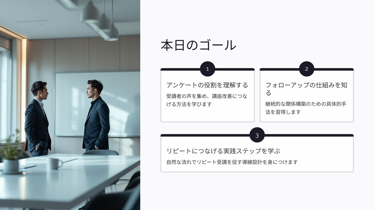 アンケートとフォローアップでリピートを作る方法