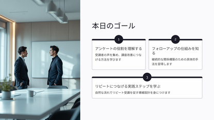 アンケートとフォローアップでリピートを作る方法