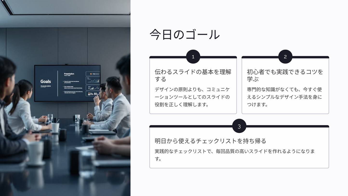 伝わるスライドの作り方：デザイン初心者でも安心
