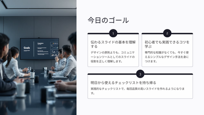 伝わるスライドの作り方：デザイン初心者でも安心