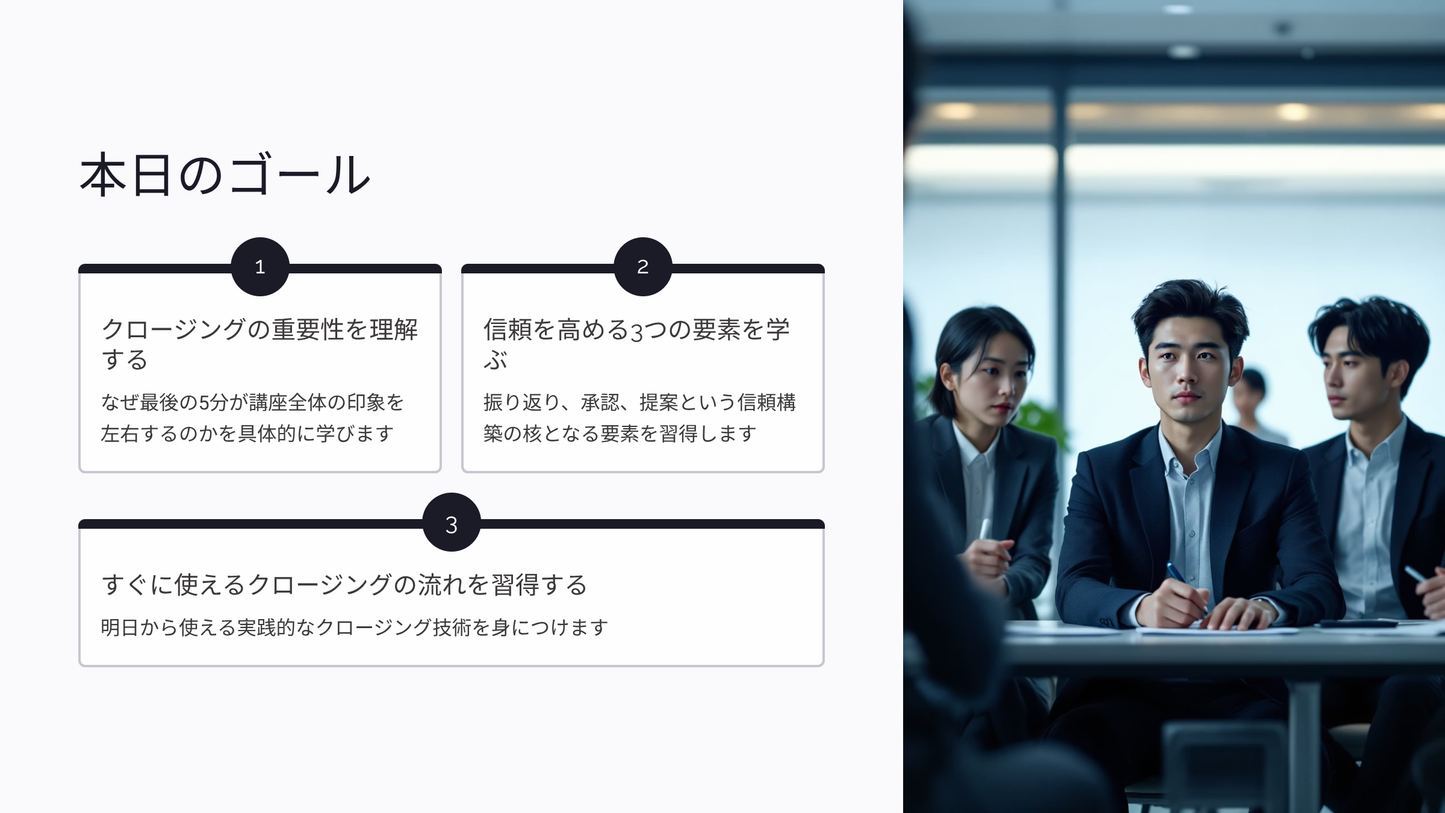 講座終盤で信頼を深めるクロージング技術