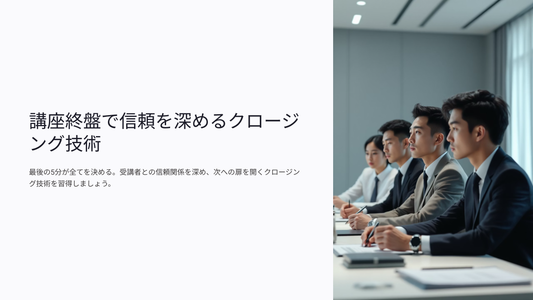 講座終盤で信頼を深めるクロージング技術