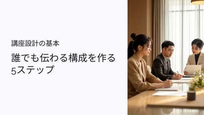 講座設計の基本：誰でも伝わる構成を作る5ステップ