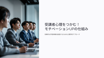受講者心理をつかむ！モチベーションUPの仕組み