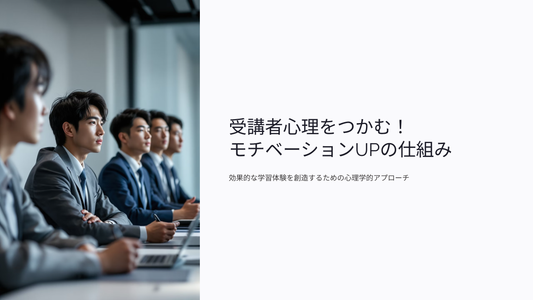 受講者心理をつかむ！モチベーションUPの仕組み