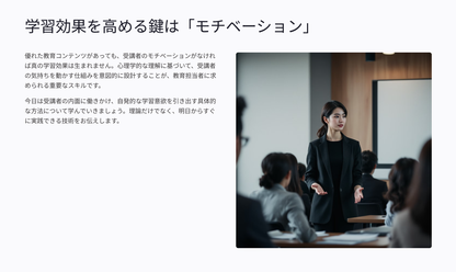 受講者心理をつかむ！モチベーションUPの仕組み