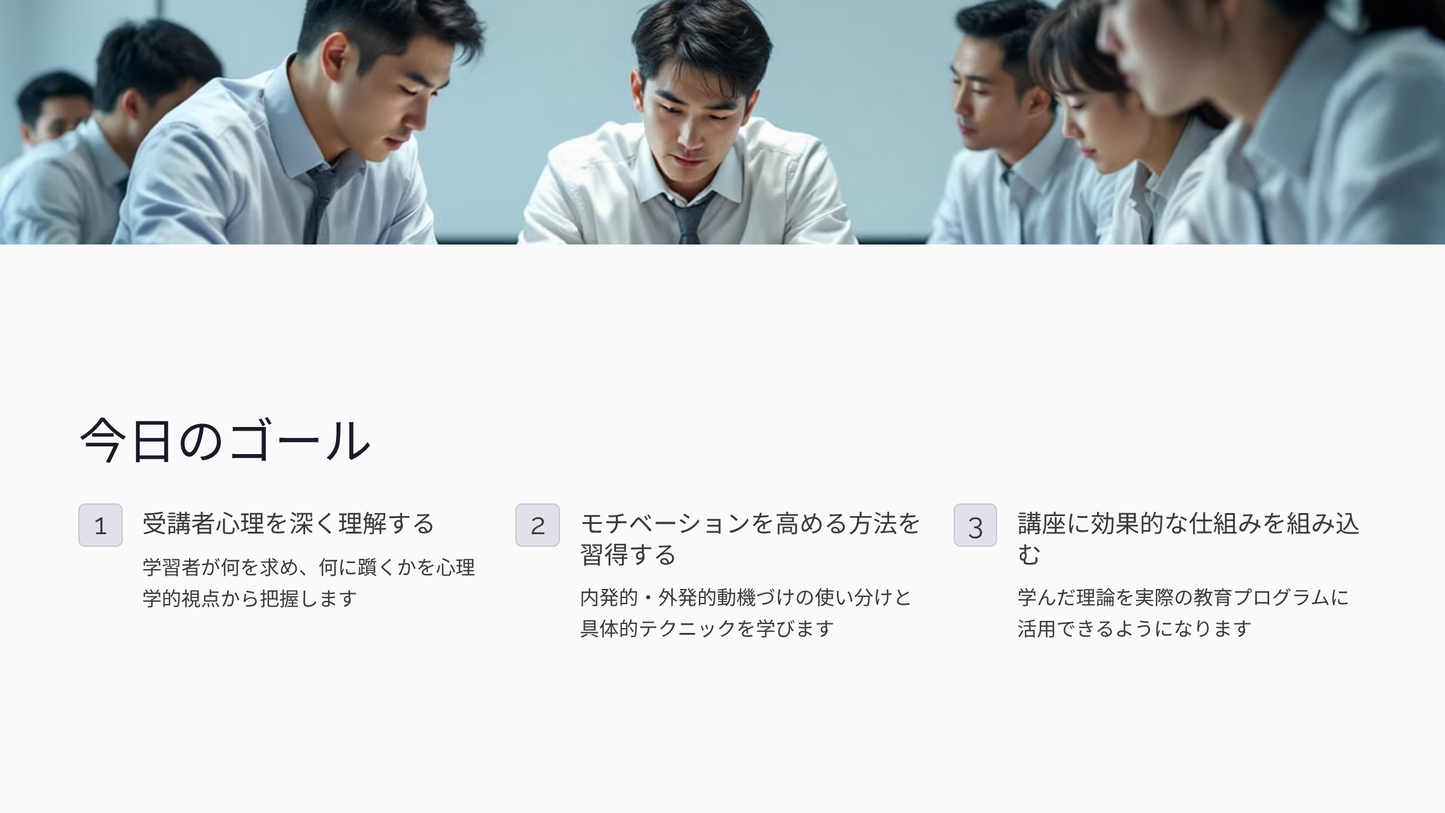 受講者心理をつかむ！モチベーションUPの仕組み