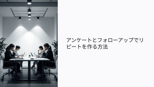 アンケートとフォローアップでリピートを作る方法