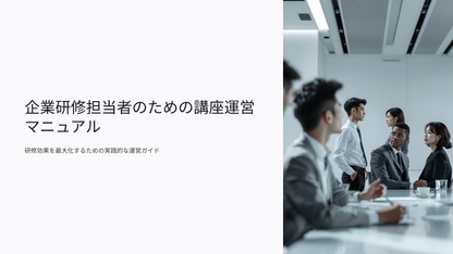 企業研修担当者のための講座運営マニュアル