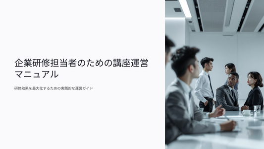 企業研修担当者のための講座運営マニュアル