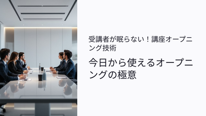 【無料】受講者が眠らない講座オープニング技術