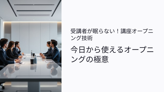 【無料】受講者が眠らない講座オープニング技術